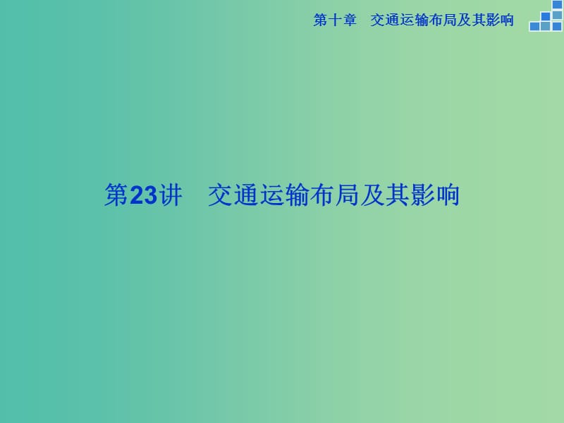 高考地理大一轮复习 第十章 第23讲 交通运输布局及其影响课件.ppt_第2页