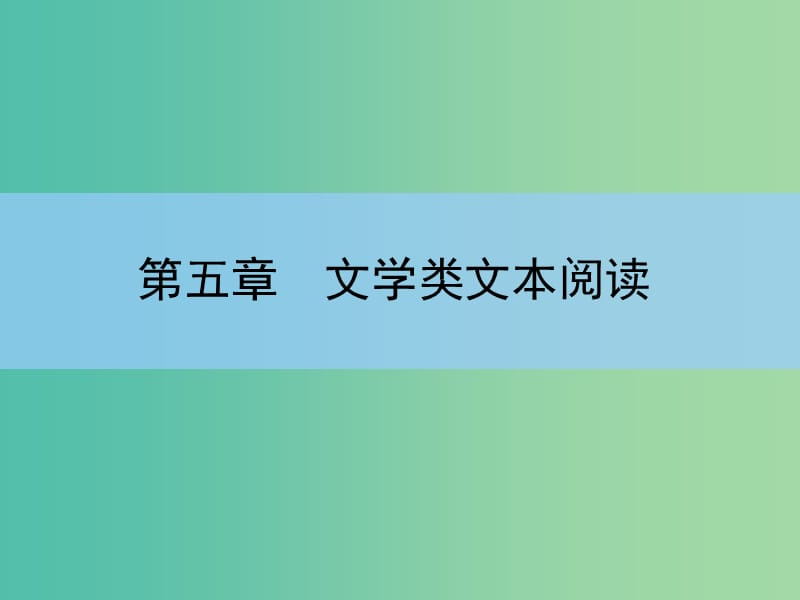 高考语文大一轮复习 5-2-1 散文阅读课件.ppt_第1页