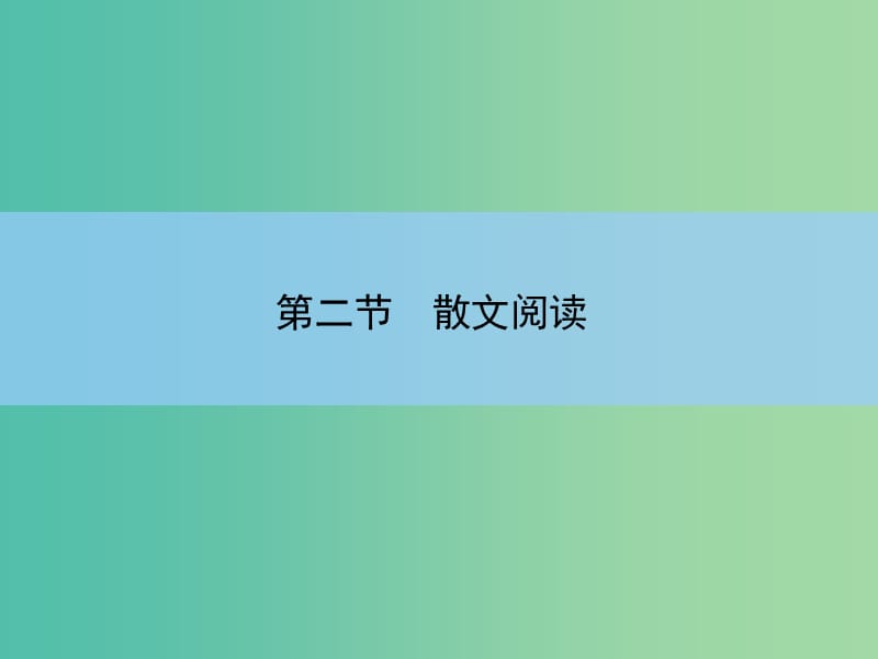 高考语文大一轮复习 5-2-1 散文阅读课件.ppt_第2页