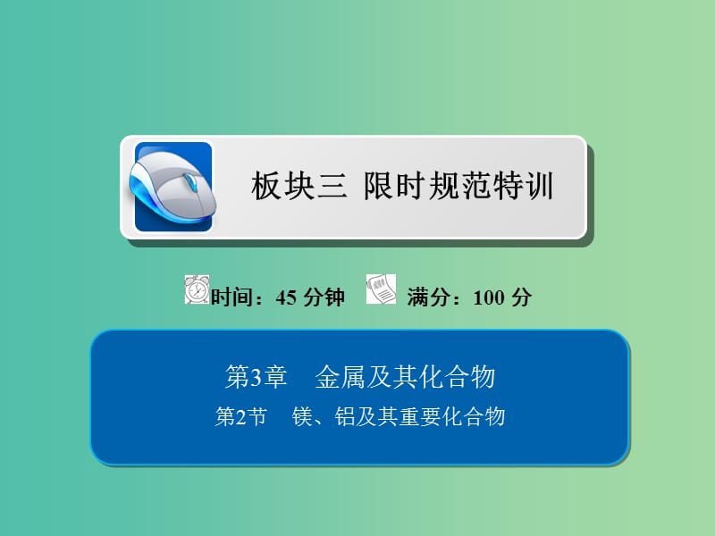 高考化学一轮复习第3章金属及其化合物第2节镁铝及其重要化合物习题课件.ppt_第1页