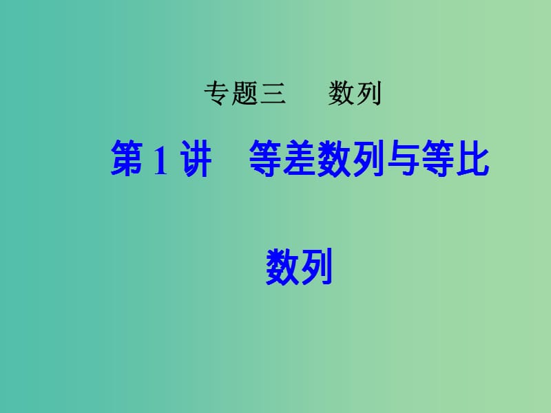 高考数学二轮复习专题三数列第1讲等差数列与等比数列课件文.ppt_第1页