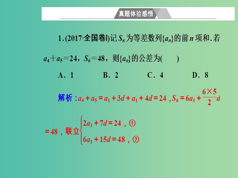 高考数学二轮复习专题三数列第1讲等差数列与等比数列课件文.ppt_第2页