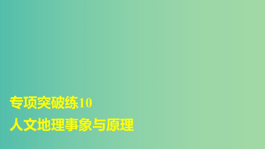 高考地理大一輪復(fù)習(xí) 第四章 專項(xiàng)突破練10 人文地理事象與原理課件.ppt_第1頁(yè)