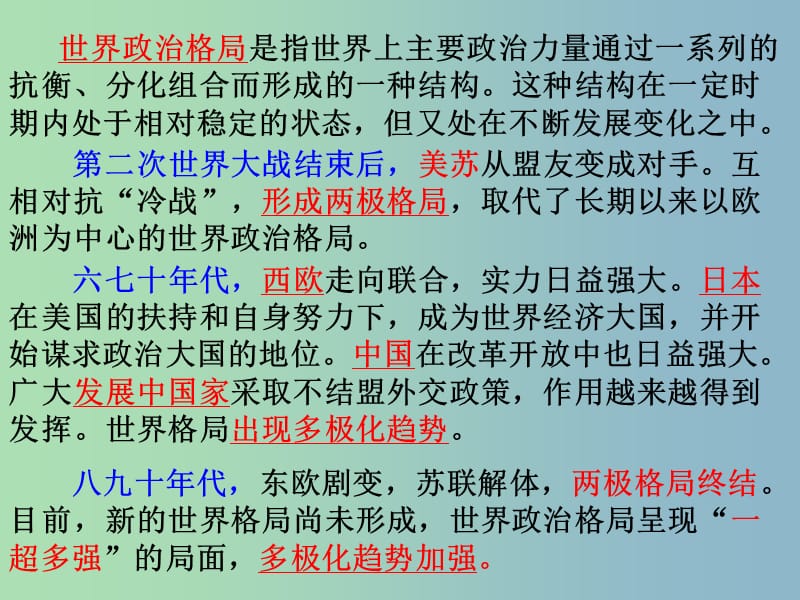 高中历史 专题九 当今世界政治格局的多极化趋势 美苏争锋课件 人民版必修1 .ppt_第2页