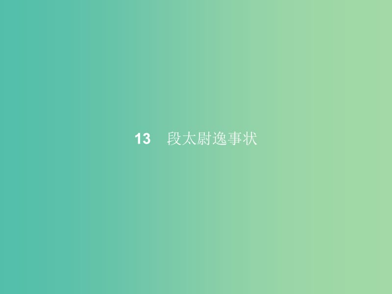 高中语文 第4单元 大江东去 13 段太尉逸事状课件 语文版必修2.ppt_第1页