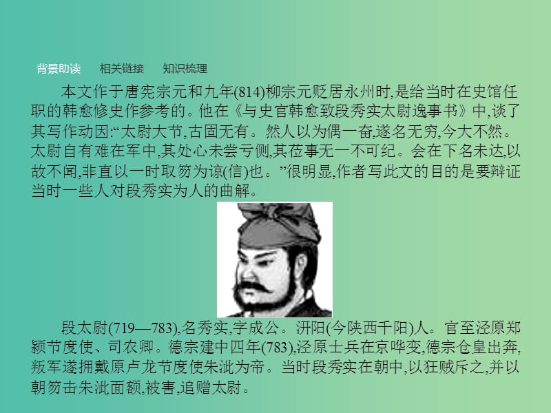 高中语文 第4单元 大江东去 13 段太尉逸事状课件 语文版必修2.ppt_第3页