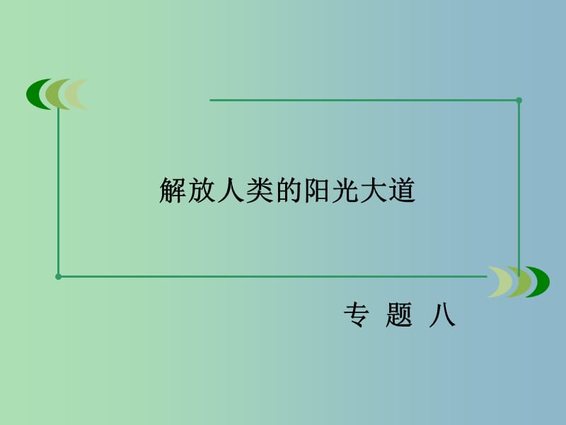 高中历史 专题八 第1课 马克思主义的诞生课件 人民版必修1.ppt_第2页