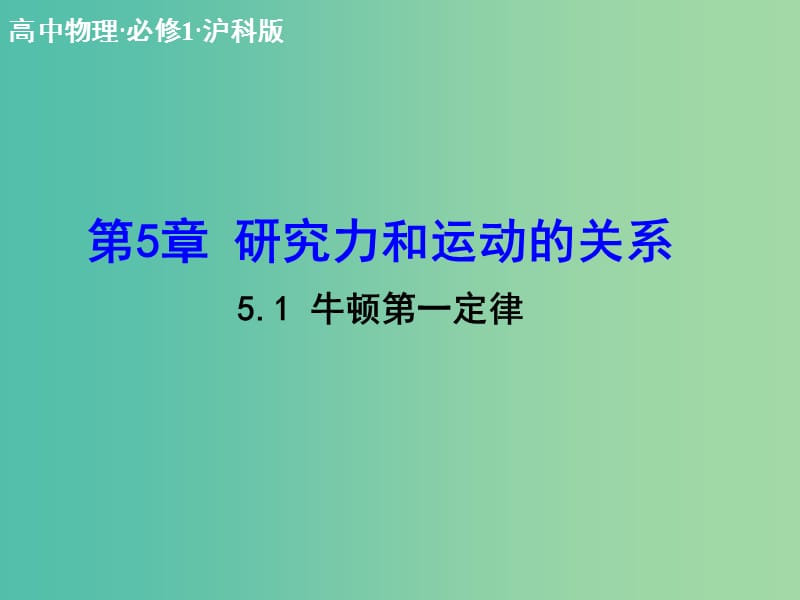 高中物理 5.1 牛顿第一定律课件 沪科版必修1.ppt_第1页