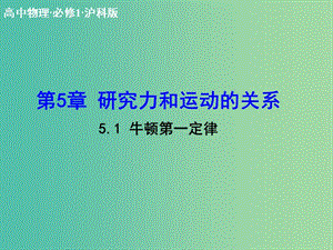 高中物理 5.1 牛頓第一定律課件 滬科版必修1.ppt