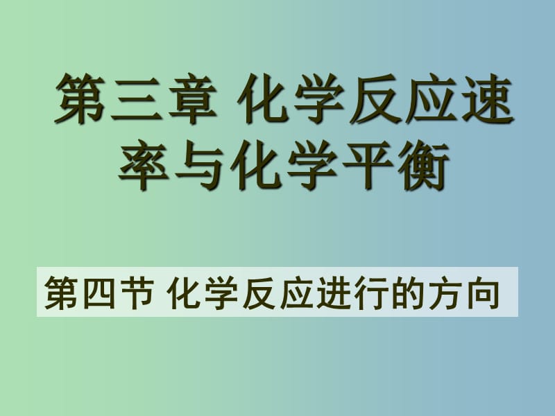 高中化学 24 化学反应进行的方向课件 新人教版选修4.ppt_第1页