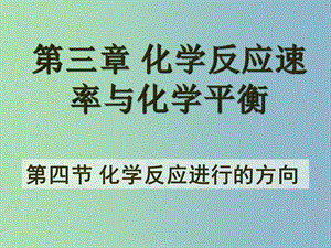 高中化學(xué) 24 化學(xué)反應(yīng)進行的方向課件 新人教版選修4.ppt