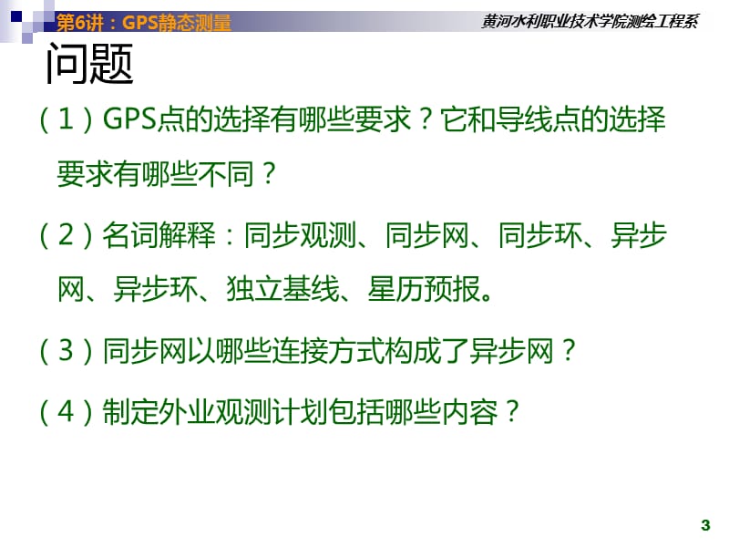 GPS静态测量及数据处理.ppt_第3页