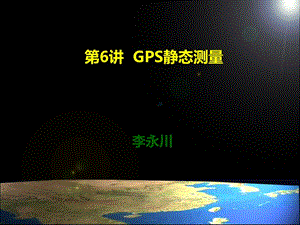 GPS靜態(tài)測量及數據處理.ppt