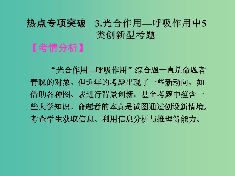 高考生物一轮总复习 第三单元 细胞的能量供应和利用单元整合提升课件.ppt_第2页