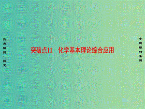 高三化學二輪復習 第1部分 專題2 化學基本理論 突破點11 化學基本理論綜合應用課件.ppt