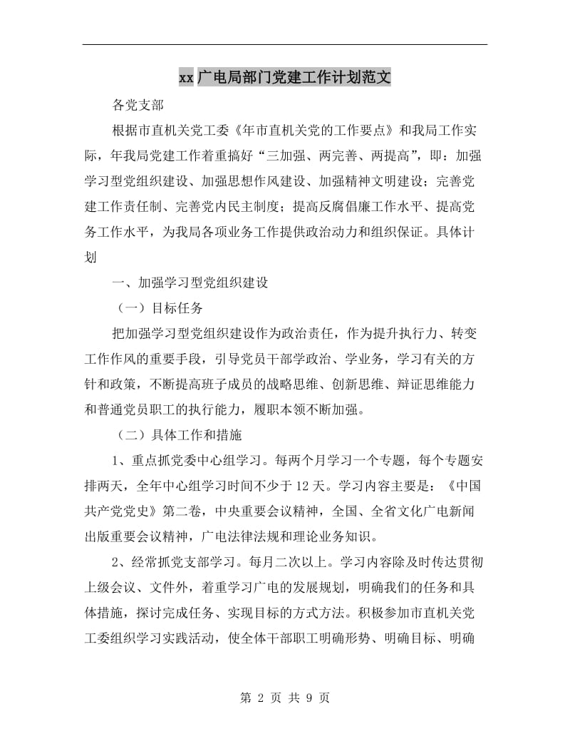 xx广电局部门党建工作计划范文A.doc_第2页