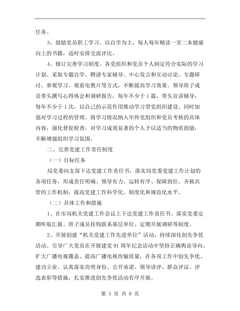 xx广电局部门党建工作计划范文A.doc_第3页