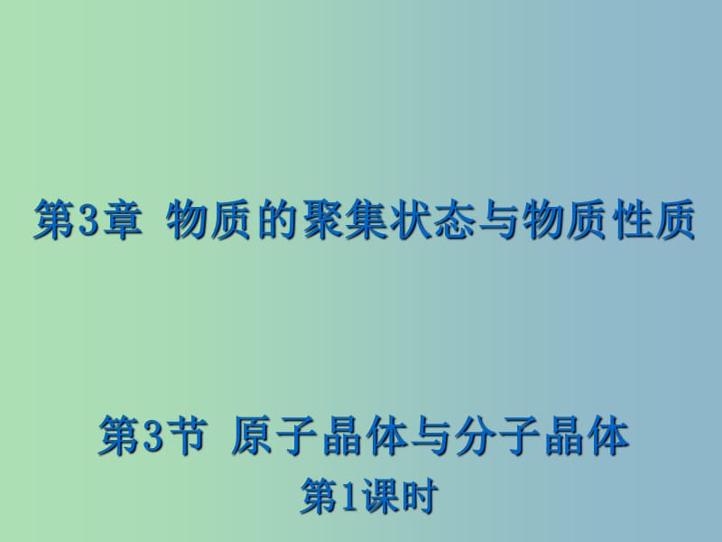 高中化学 3.3.1 原子晶体课件 鲁科版选修3.ppt_第1页