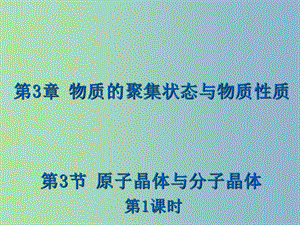 高中化學(xué) 3.3.1 原子晶體課件 魯科版選修3.ppt