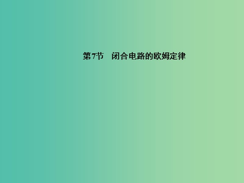 高中物理 第2章 第7节 别闭合电路的欧姆定律课件 新人教版选修3-1.ppt_第1页