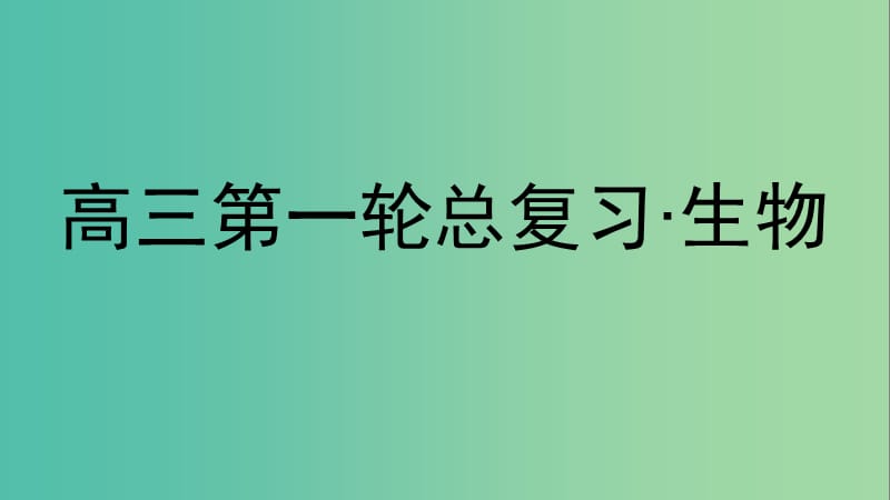 高三生物第一轮总复习 第一编 考点过关练 考点41 植物的组织培养课件.ppt_第1页