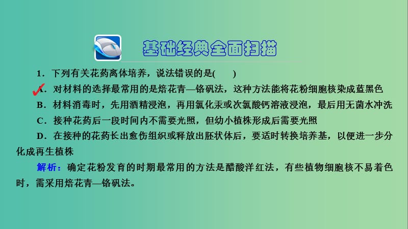 高三生物第一轮总复习 第一编 考点过关练 考点41 植物的组织培养课件.ppt_第3页