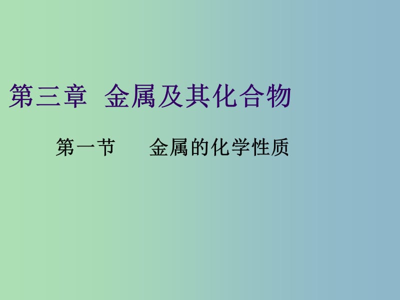 高中化学 第三章 第一节 金属的化学性质课件 新人教版必修1.ppt_第1页