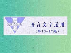 高三語文二輪復(fù)習(xí) 高考第五大題 語言文字運(yùn)用 第13題 成語題課件.ppt