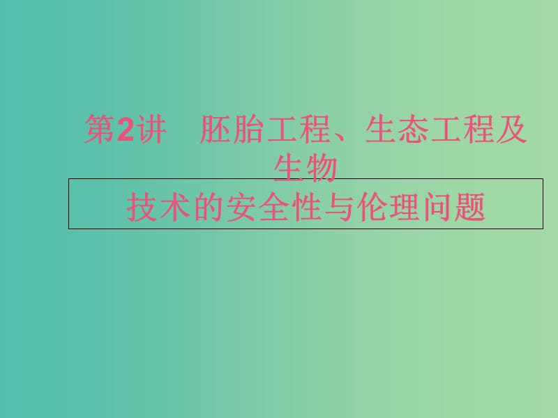 高考生物二轮复习 专题9 现代生物科技专题 2 胚胎工程、生态工程及生物技术的安全性与伦理问题课件.ppt_第1页