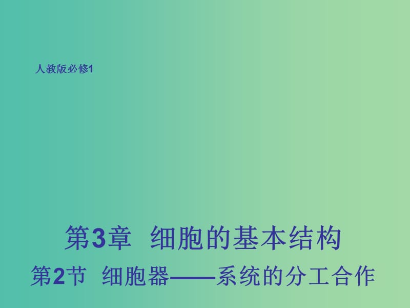 高中生物 3.2 细胞器——系统内的分工合作课件 新人教版必修1.ppt_第1页