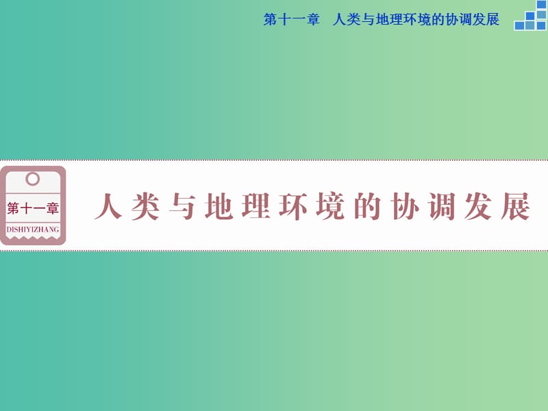 高考地理大一轮复习 第十一章 第24讲 人类与地理环境的协调发展课件.ppt_第1页