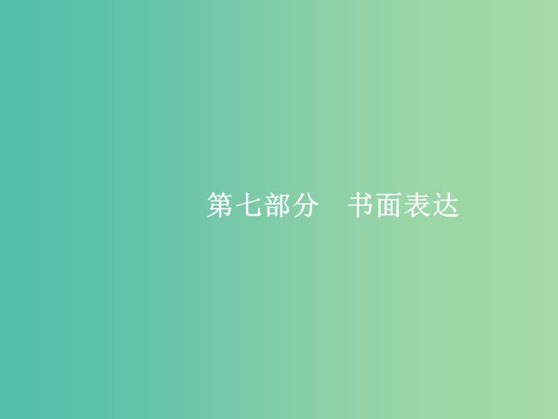 高三英语二轮复习 7.26 提纲类课件.ppt_第1页