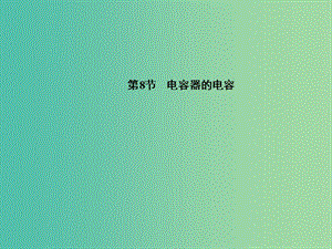 高中物理 第1章 第8節(jié) 電容器的電容課件 新人教版選修3-1.ppt