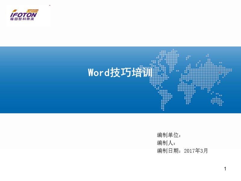 word操作技巧培训.ppt_第1页