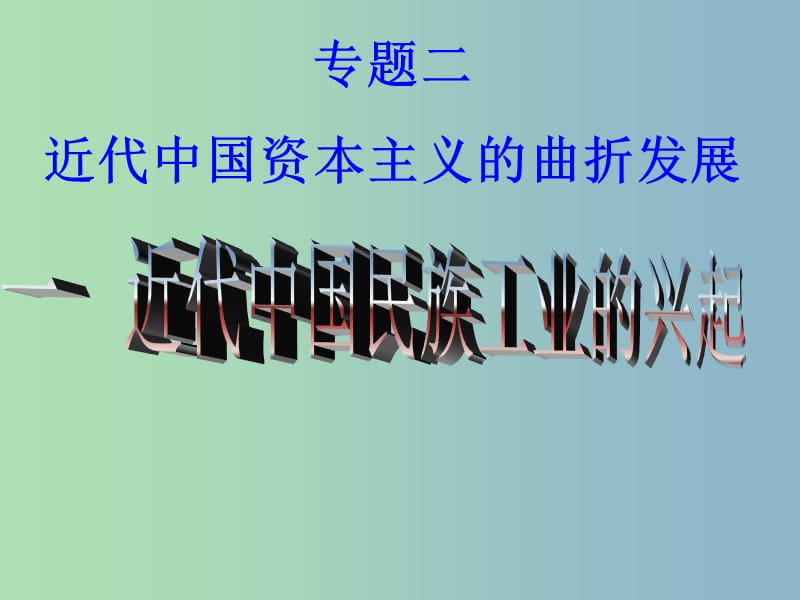 高中历史 专题二第一节近代中国民族工业的兴起课件（1）人民版必修2.ppt_第1页