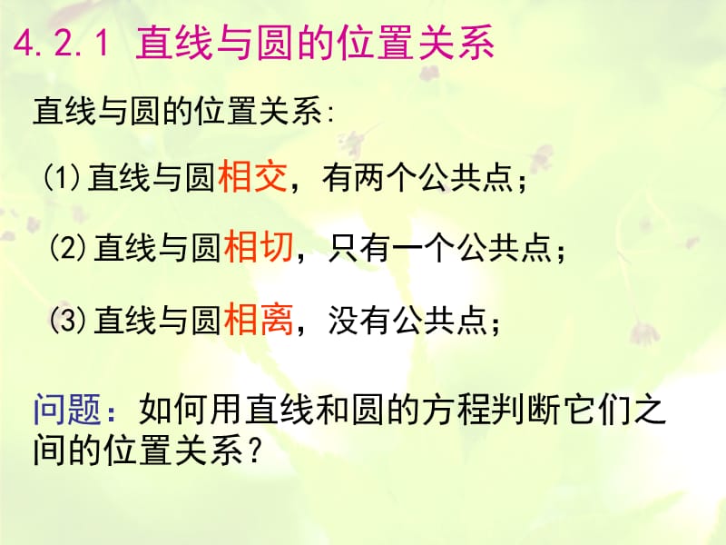 高中数学 4.2.1 直线、圆的位置关系课件 新人教A版必修2.ppt_第2页