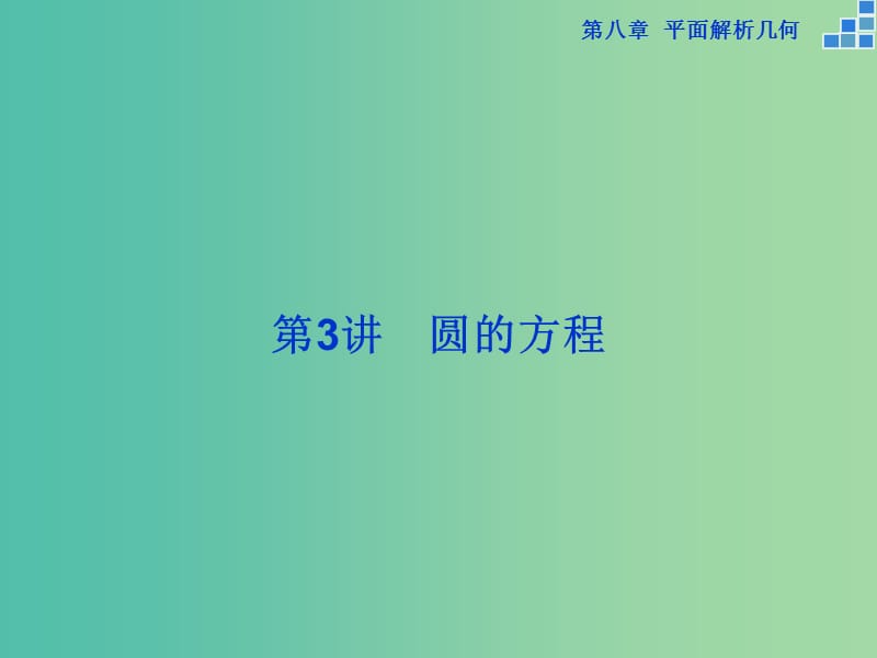 高考数学一轮复习 第八章 第3讲 圆的方程课件 文.ppt_第1页