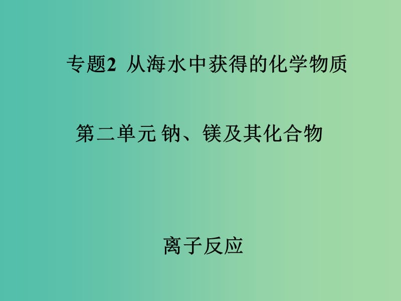 高中化学 2.2 离子反应课件 苏教版必修1.ppt_第1页