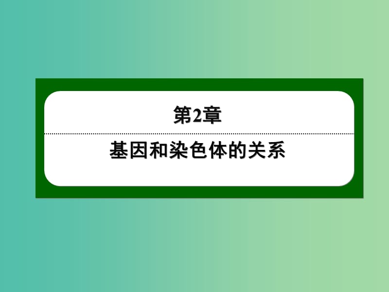 高中生物 2-3 伴性遗传课件 新人教版必修2.ppt_第1页