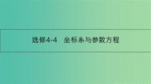 高考數(shù)學(xué)一輪復(fù)習(xí) 坐標(biāo)系與參數(shù)方程 第一節(jié) 坐標(biāo)系課件 理 選修4-4.ppt