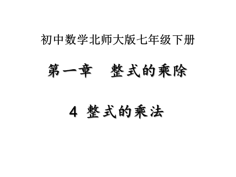 《整式的乘法》课件.ppt_第1页