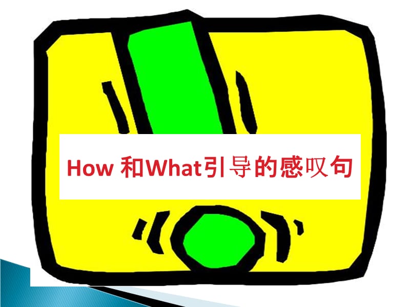 How和What引导的感叹句公开课教学课件.ppt_第1页