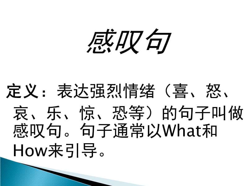 How和What引导的感叹句公开课教学课件.ppt_第2页