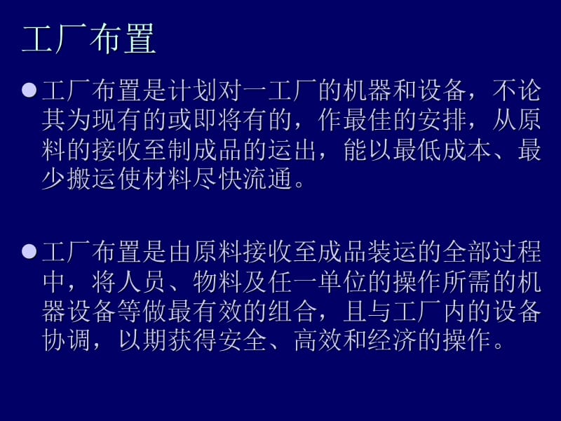 设施规划与布置ppt课件_第3页