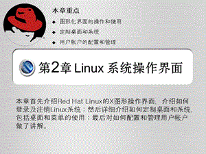 Linux系统界面操作介绍.ppt