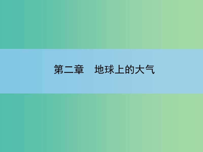 高考地理一轮复习 章末整合 第二章 地球上的大气课件 新人教版.ppt_第2页