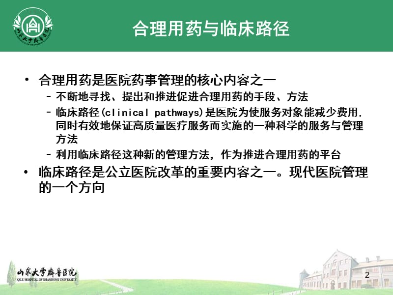 临床路径与合理用药.ppt_第2页