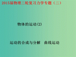 高考物理二輪復習 專題2 第2講 運動的合成與分解 曲線運動課件 新人教版.ppt