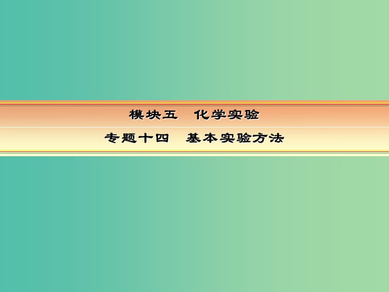 高考化学一轮复习 模块五 化学实验 专题十四 基本实验方法 考点二 物质的检验、分离与提纯课件.ppt_第1页