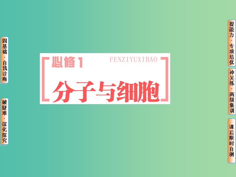 高考生物一轮复习 第一单元 细胞及其分子组成 第1讲 走近细胞课件.ppt_第1页